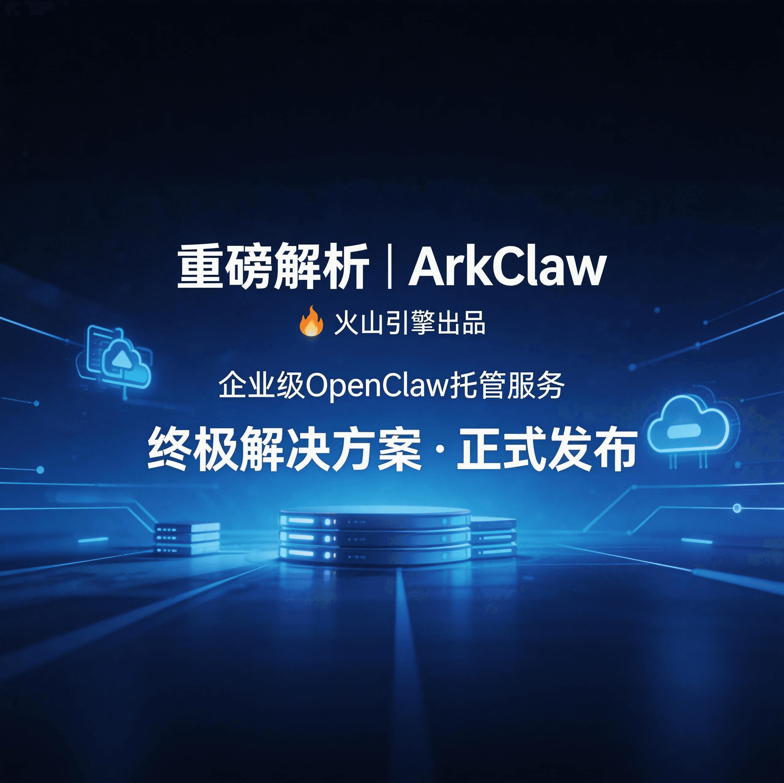 重磅解析｜ArkClaw：火山引擎出品，企业级OpenClaw托管服务终极解决方案