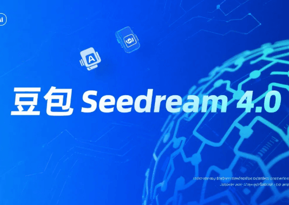 字节跳动发布豆包4.0,中文理解能力大幅提升