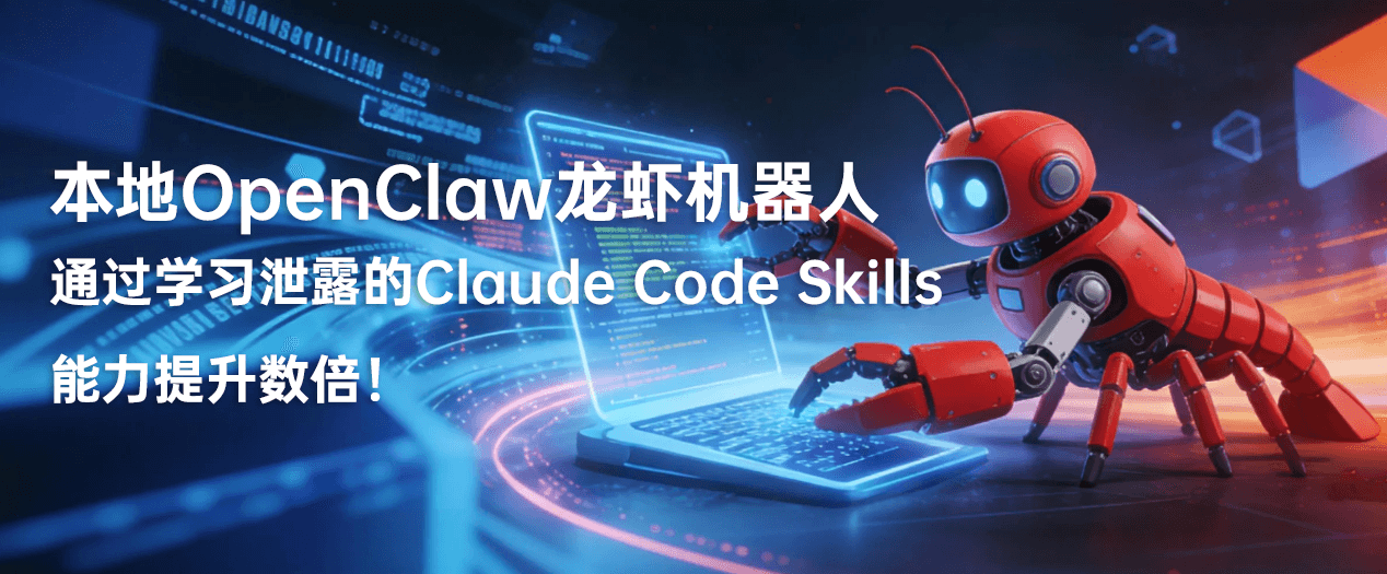 本地OpenClaw龙虾机器人通过学习泄露的Claude Code Skills,能力提升数倍!