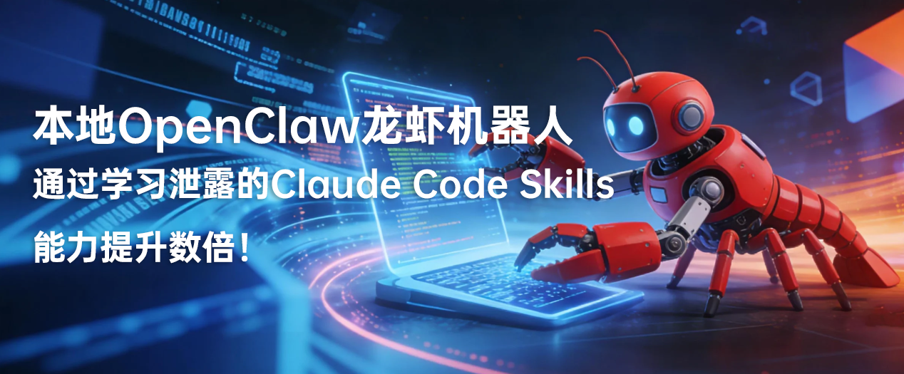 本地OpenClaw龙虾机器人通过学习泄露的Claude Code Skills，能力提升数倍！