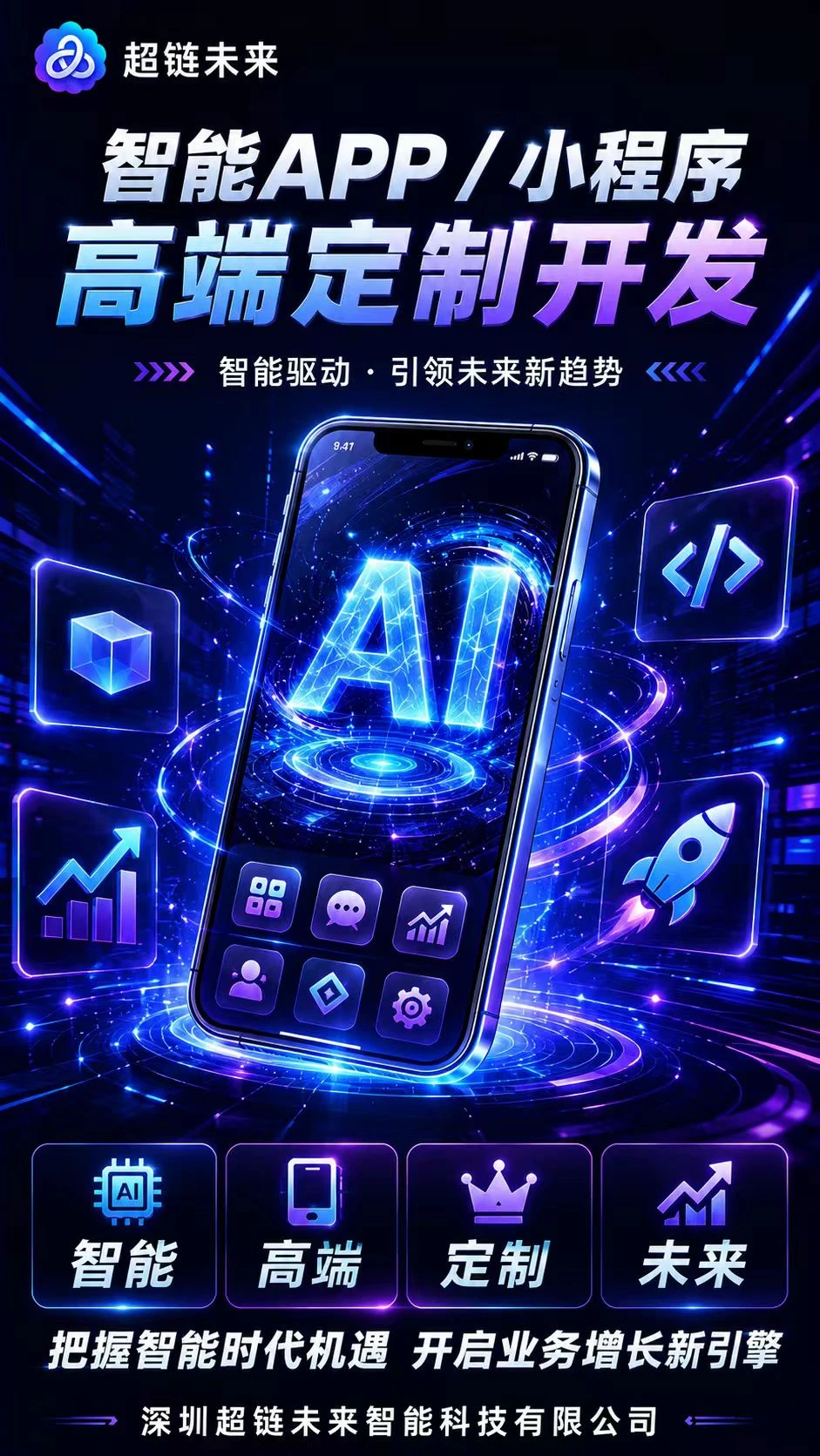 高端AI应用与小程序定制开发